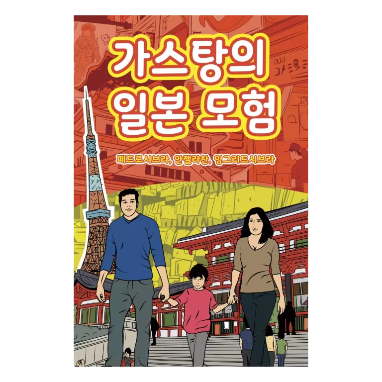 The Adventures of Gastao in Japan (Korean Edition) - Ingrid Seabra