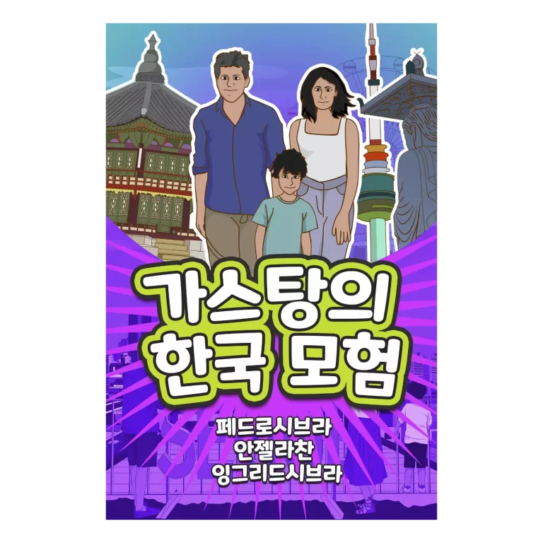 The Adventures of Gastão in South Korea (Korean Edition) - Ingrid Seabra
